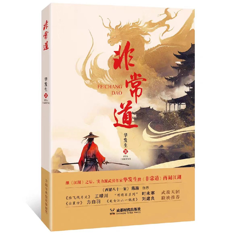 《非常道》  实力派武侠作家华发生再闹江湖