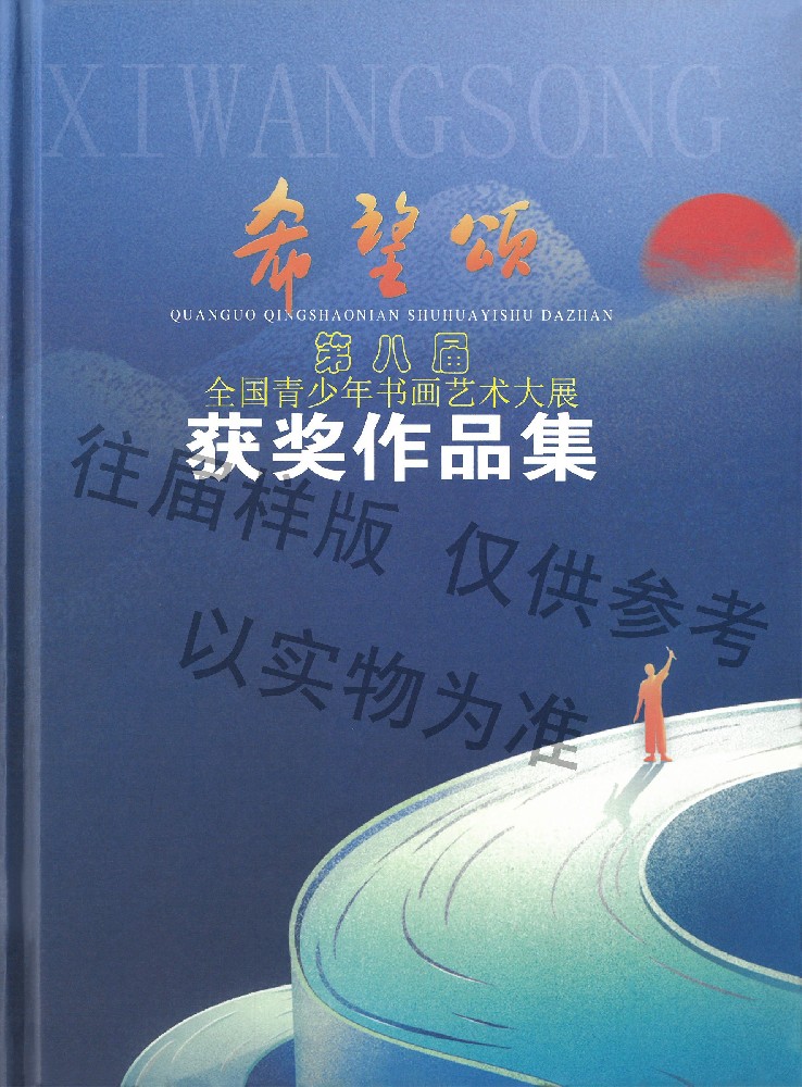 第十届希望颂大展优秀作品集定制
