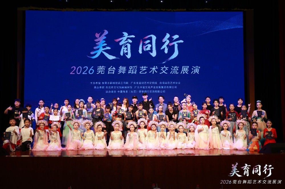 “美育同行”2026莞台舞蹈艺术交流展演圆满举行