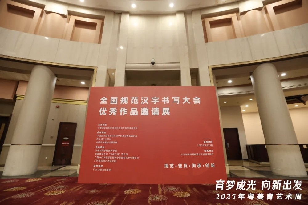 育梦成光—全国规范汉字书写大会优秀作品邀请展在莞举办