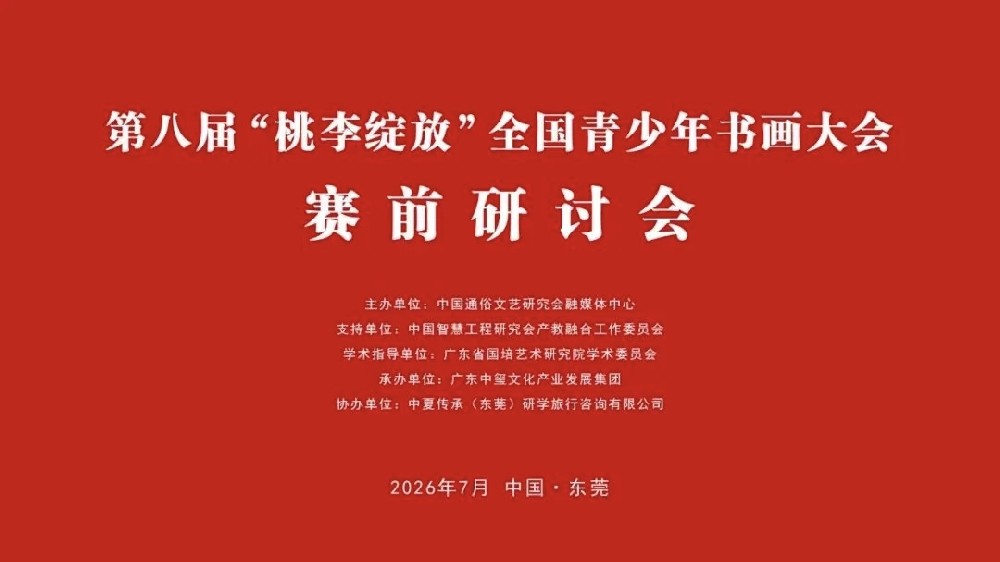 第八届“桃李绽放”全国青少年书画大会赛前研讨会在广东举办