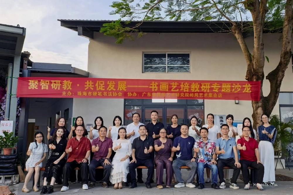 聚智研教·共促发展——书画艺培教研专题沙龙圆满落幕